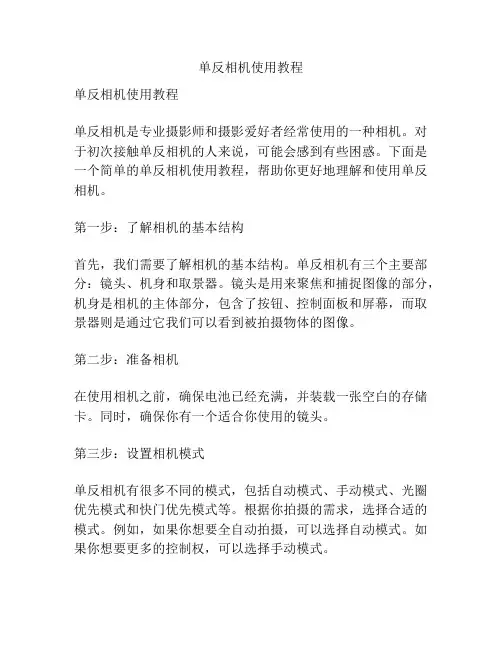 单反相机使用教程