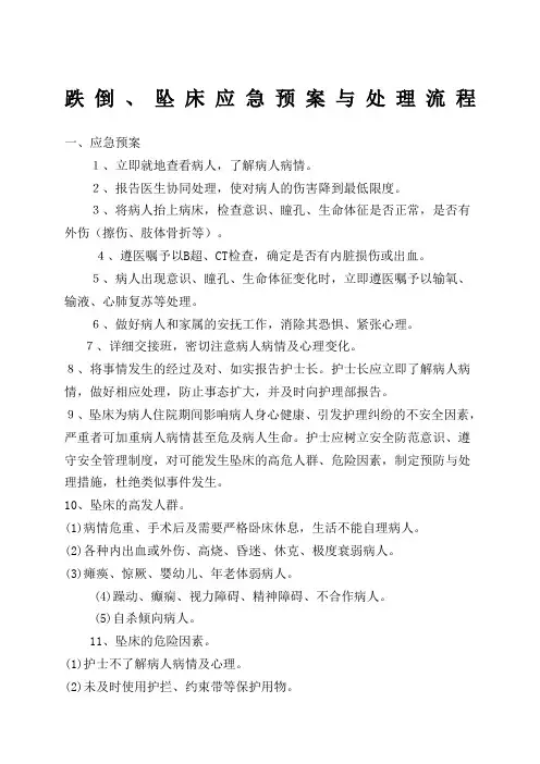 跌倒坠床应急预案与处理流程