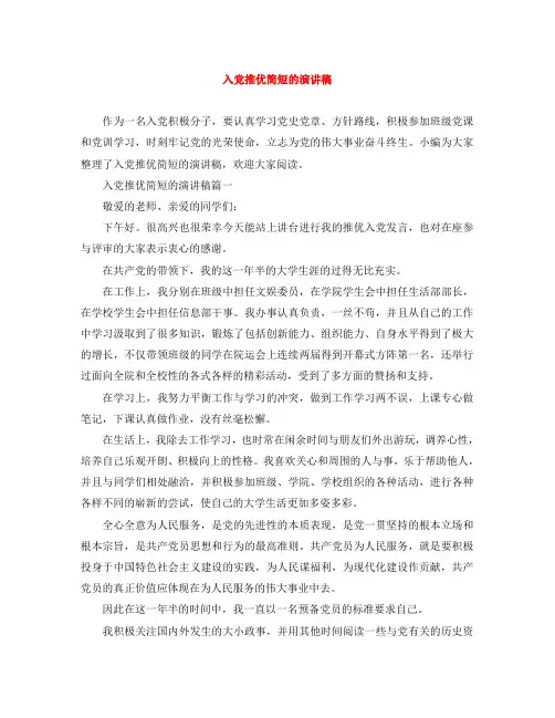 入党推优简短的演讲稿
