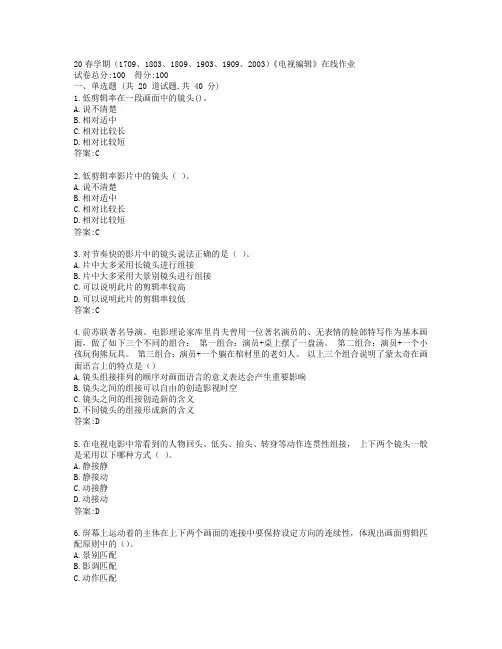 南开大学20春学期《电视编辑》在线作业答卷答案