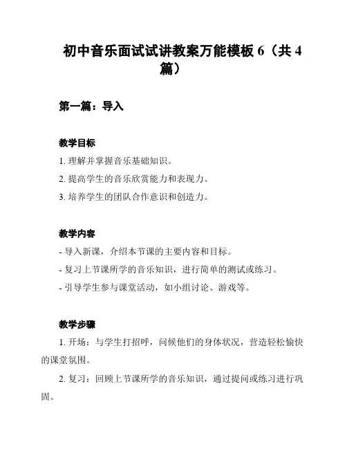 初中音乐面试试讲教案万能模板6(共4篇)