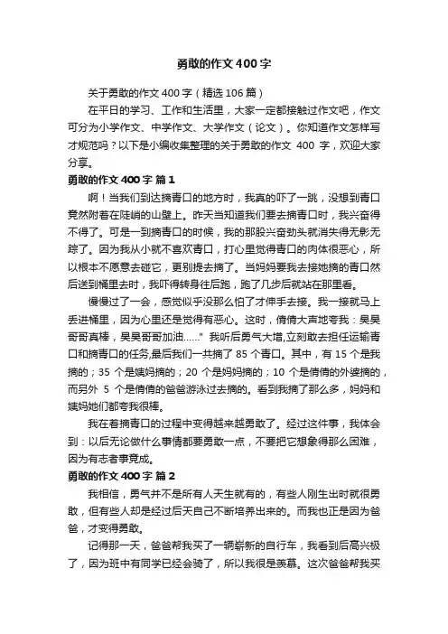勇敢的作文400字
