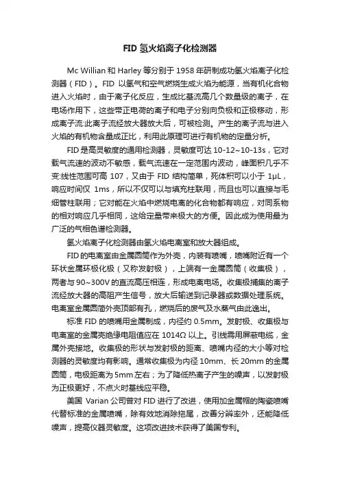 FID氢火焰离子化检测器