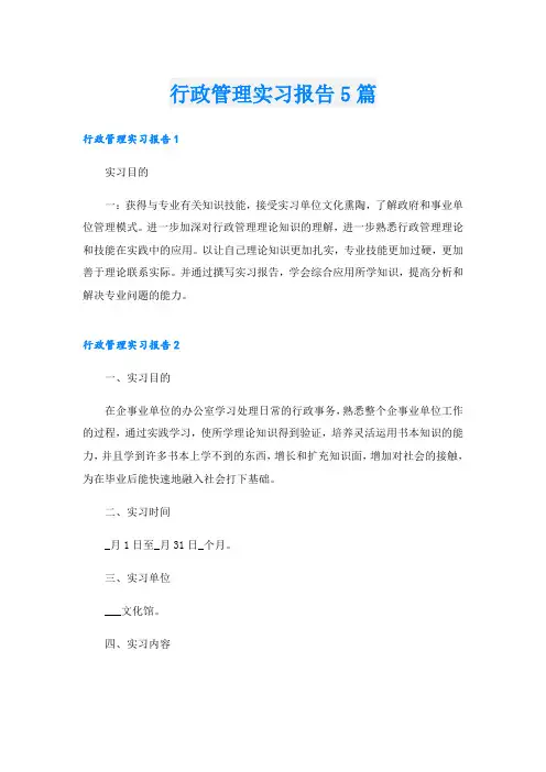 行政管理实习报告5篇