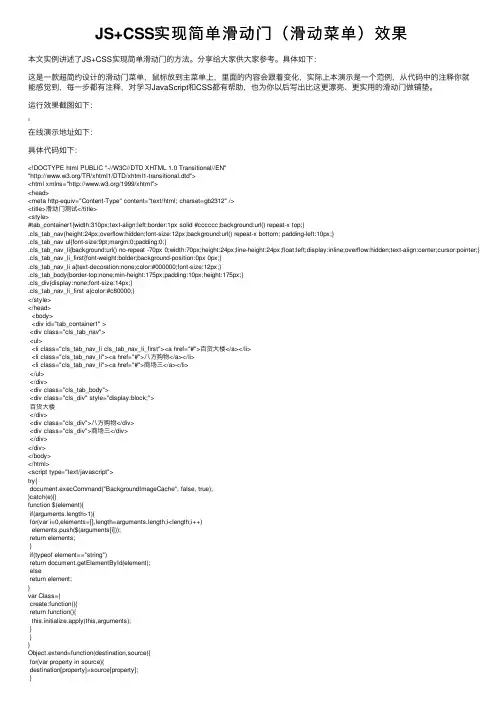 JS+CSS实现简单滑动门（滑动菜单）效果