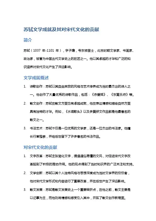 《苏轼文学成就及其对宋代文化的贡献》