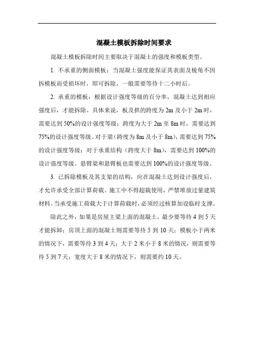 混凝土模板拆除时间要求