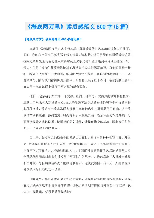 《海底两万里》读后感范文600字(5篇)