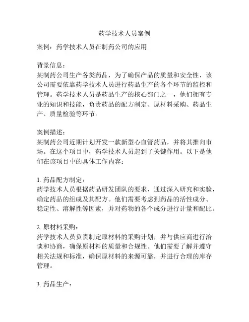 药学技术人员案例