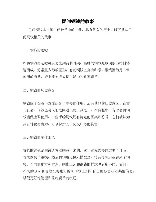 民间铜钱的故事