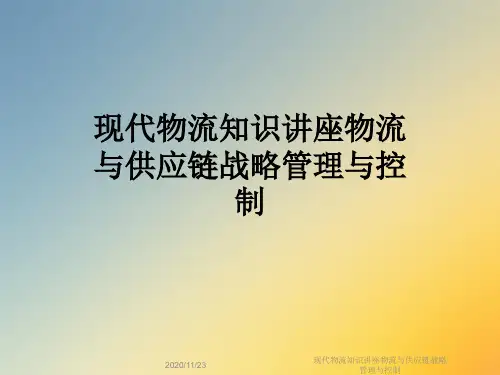现代物流知识讲座物流与供应链战略管理与控制