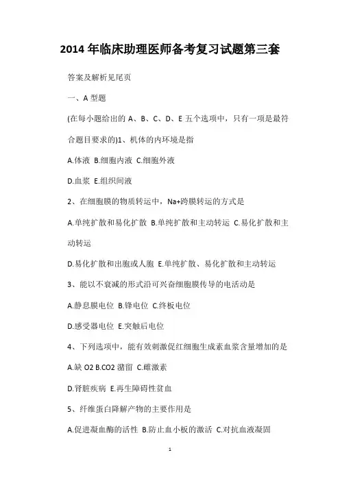 2014年临床助理医师备考复习试题第三套