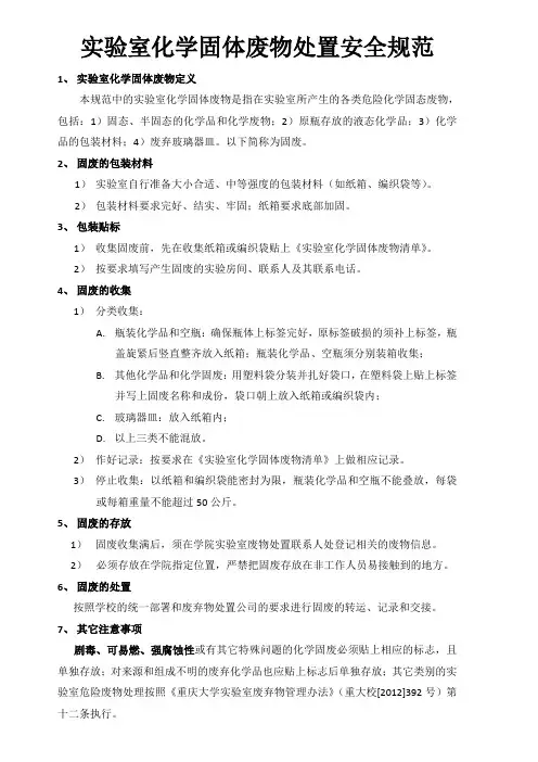 实验室化学固体废物处置安全规范