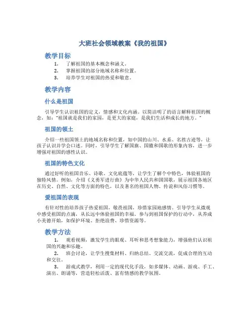 大班社会领域教案《我的祖国》
