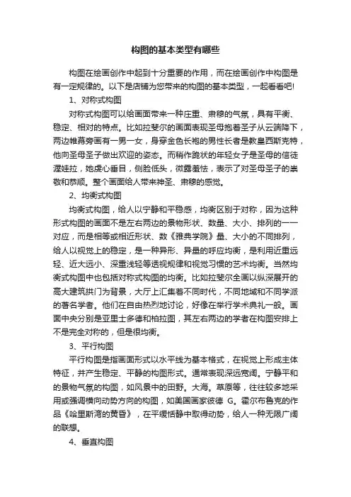 构图的基本类型有哪些