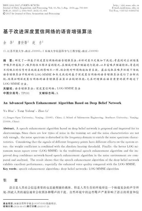 基于改进深度置信网络的语音增强算法