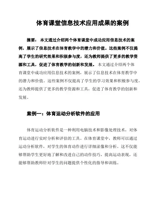 体育课堂信息技术应用成果的案例