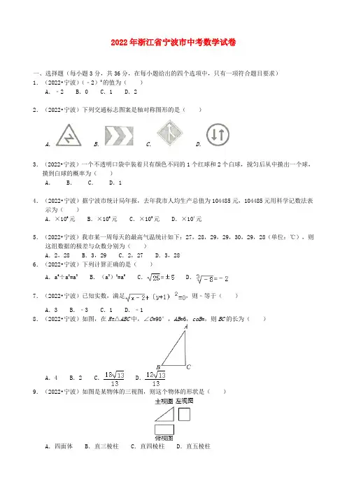 浙江省宁波市2022年中考数学冲刺模拟押题（带解析）