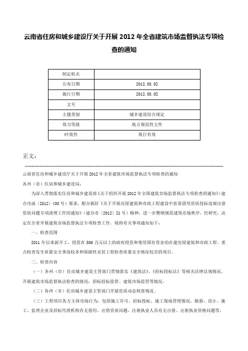 云南省住房和城乡建设厅关于开展2012年全省建筑市场监督执法专项检查的通知-