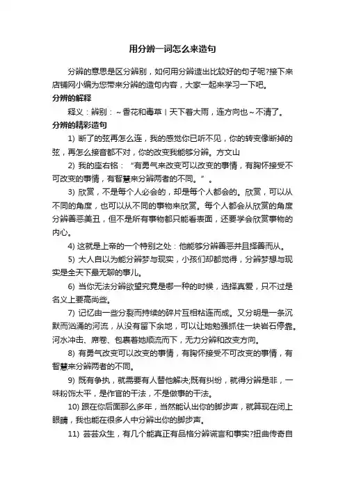 用分辨一词怎么来造句