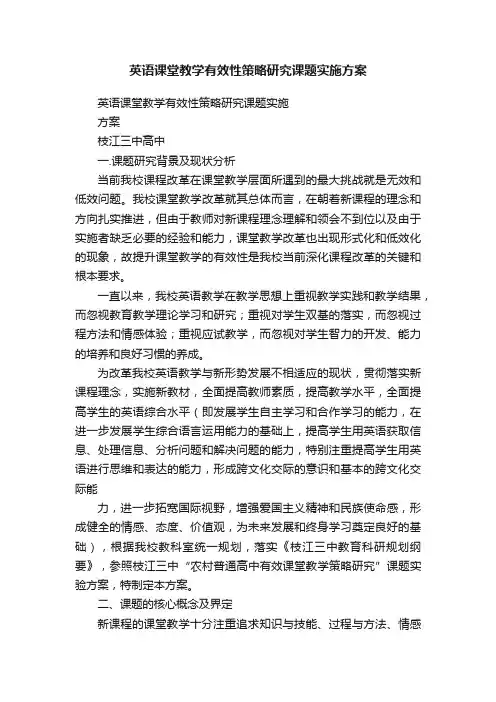英语课堂教学有效性策略研究课题实施方案