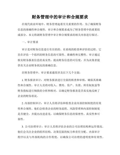 财务管理中的审计和合规要求