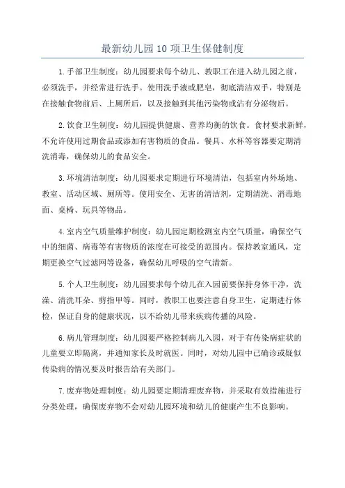 最新幼儿园10项卫生保健制度