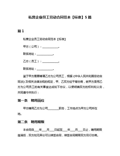 私营企业员工劳动合同范本【标准】5篇