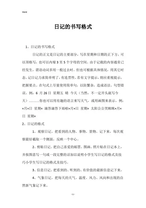 日记的书写格式
