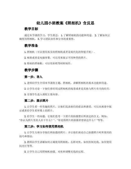 幼儿园小班教案《照相机》含反思