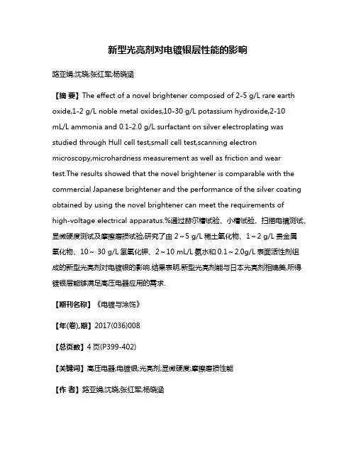 新型光亮剂对电镀银层性能的影响