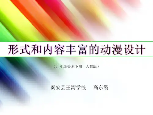 人教版初中美术九年级下册 形式和内容丰富的动漫 名师教学PPT课件(2)