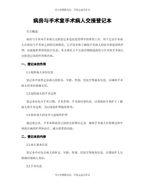 病房与手术室手术病人交接登记本