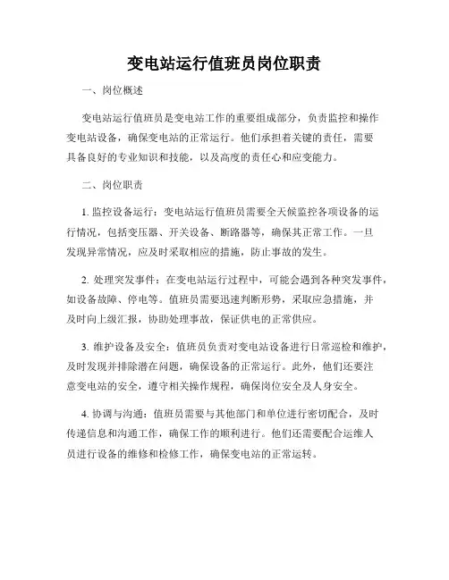 变电站运行值班员岗位职责