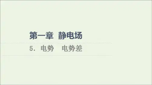 新教材高中物理第1章静电场5电势电势差课件教科版必修第三册