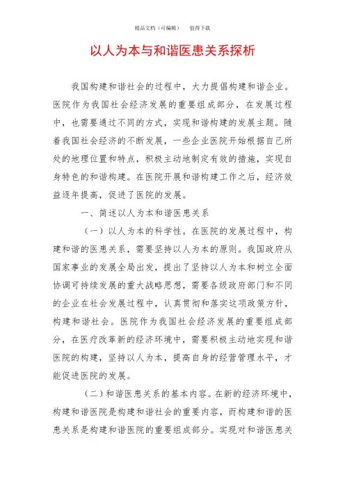 以人为本与和谐医患关系探析