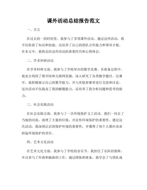 课外活动总结报告范文