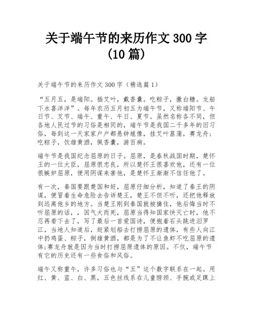 关于端午节的来历作文300字(10篇)