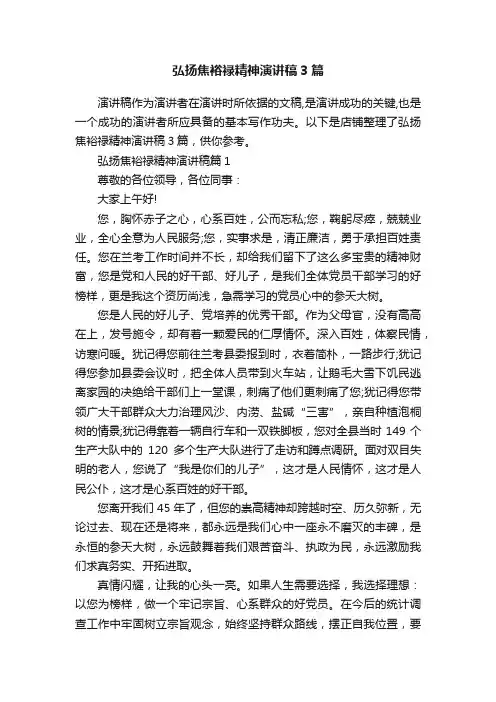 弘扬焦裕禄精神演讲稿3篇