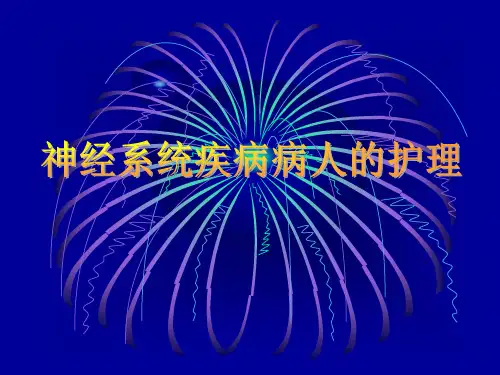 神经系统疾病病的护理PPT课件