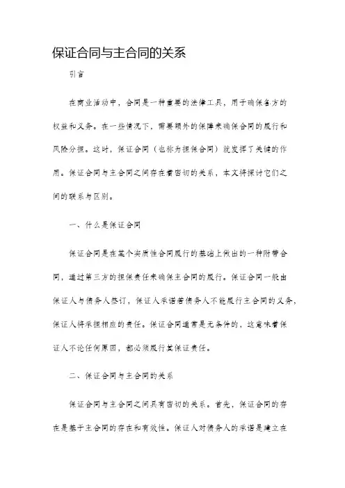 保证合同与主合同的关系