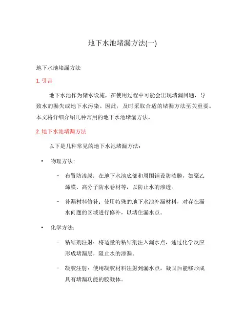 地下水池堵漏方法(一)