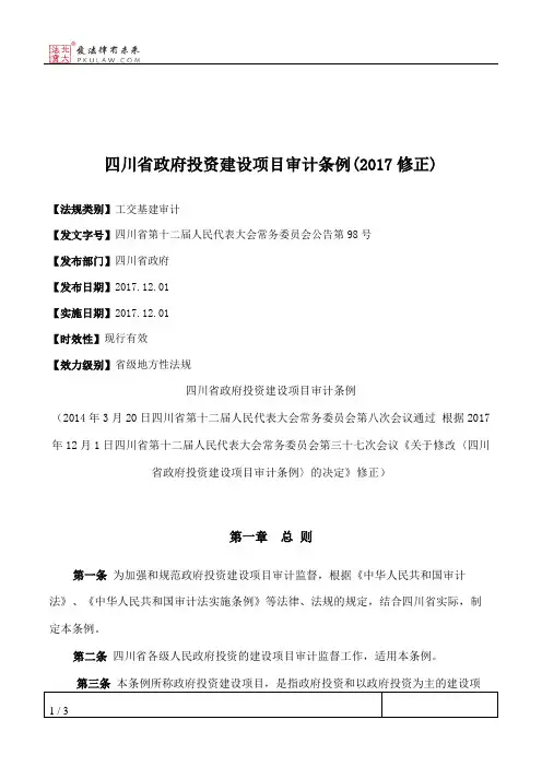 四川省政府投资建设项目审计条例(2017修正)