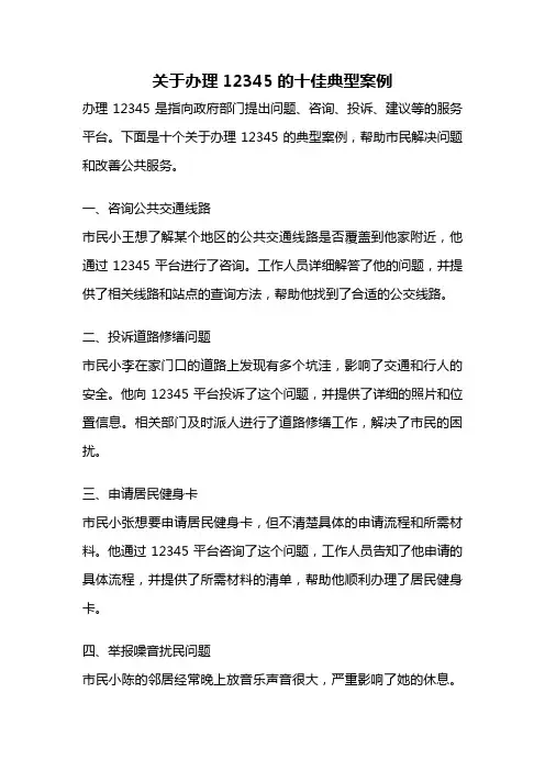 关于办理12345的十佳典型案例