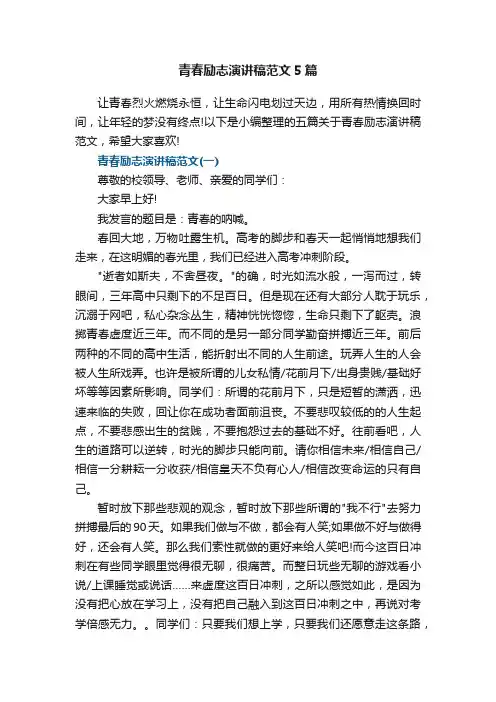 青春励志演讲稿范文5篇