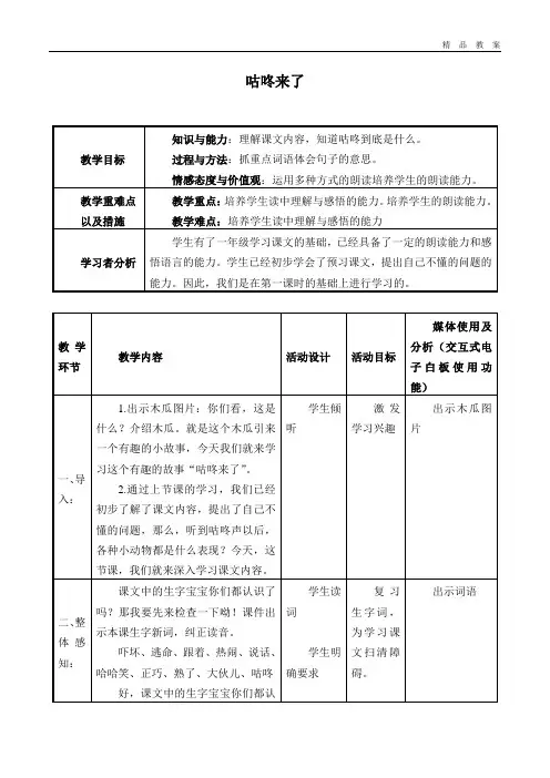 北京版小学二年级语文第3册教案咕咚来了