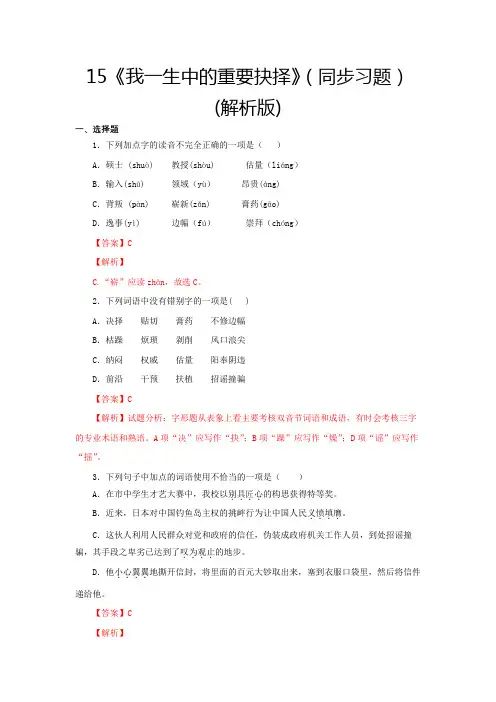 部编版八年级语文下册15《我一生中的重要抉择》(同步习题解析版)