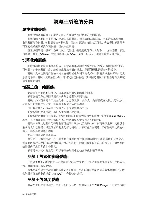 混凝土裂缝的分类