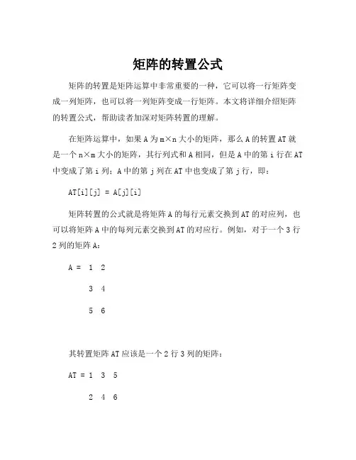 矩阵的转置公式