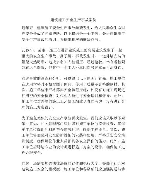建筑施工安全生产事故案例